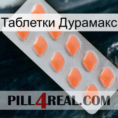 Таблетки Дурамакс 26